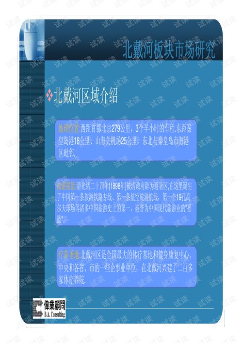 北戴河金海灣別墅整合營銷與創(chuàng)業(yè)計(jì)劃書